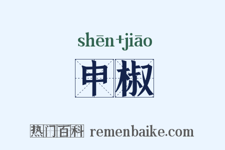 申椒是什么意思的图片